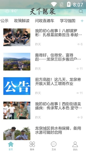 天下龙泉手机软件app截图