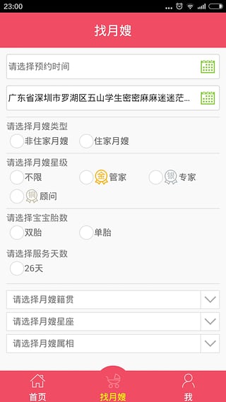 家家月嫂手机软件app截图