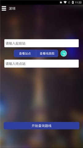 深圳地铁查询手机软件app截图