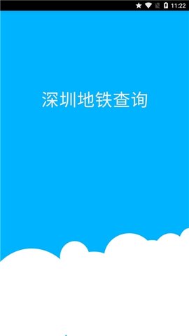 深圳地铁查询手机软件app截图