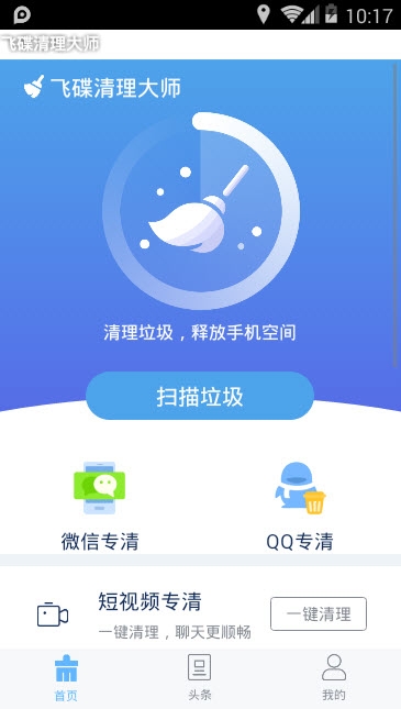 飞碟清理大师手机软件app截图