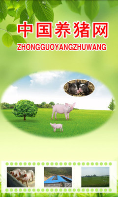 中国养猪网手机软件app截图