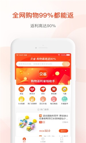 贝省手机软件app截图