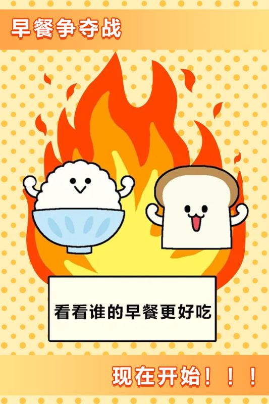 美食早餐大乱斗 九游版手游app截图