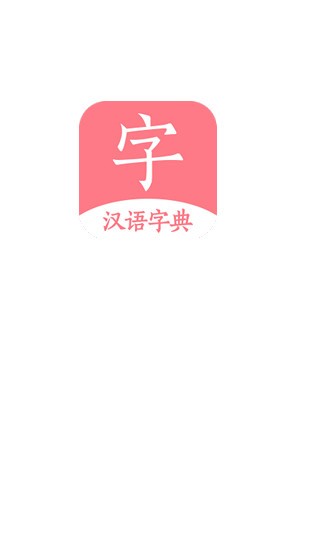 汉语词典字典手机软件app截图