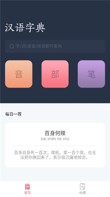 汉语词典字典手机软件app截图