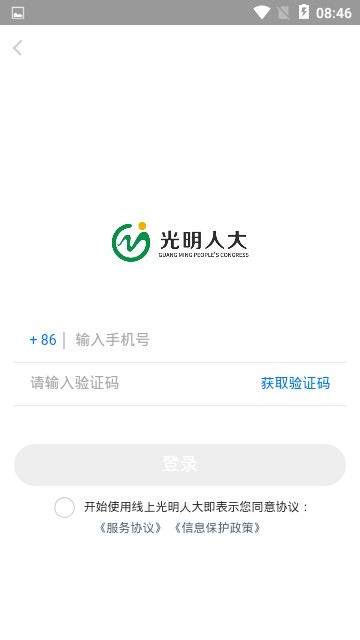 光明智慧人大手机软件app截图