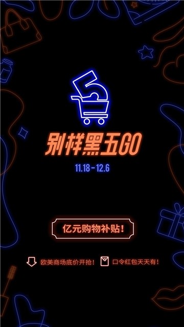 别样黑五go手机软件app截图