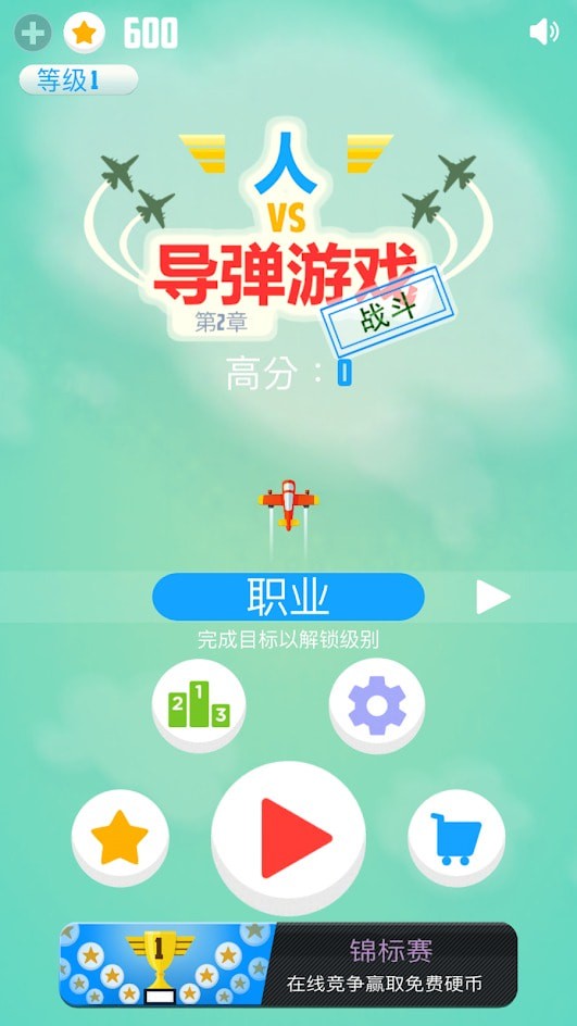 人VS导弹2手游app截图