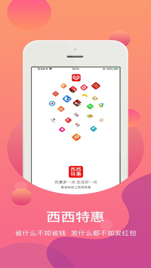 西西特惠手机软件app截图