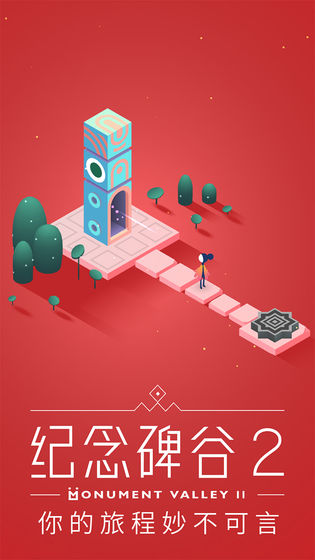纪念碑谷2 腾讯版手游app截图
