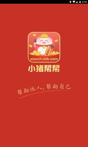 小猪帮帮手机软件app截图