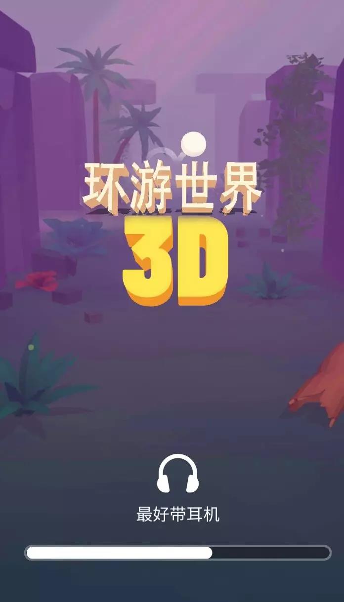 球球环游世界 最新版手游app截图