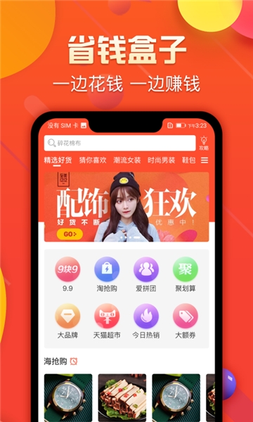 省钱盒子手机软件app截图