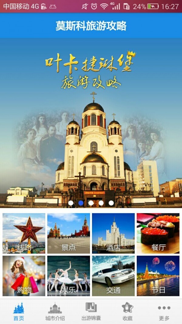 莫斯科旅游攻略手机软件app截图