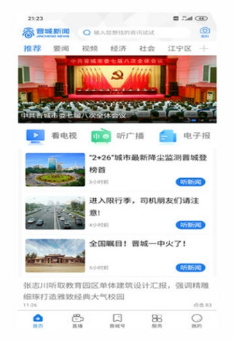 晋城新闻手机软件app截图