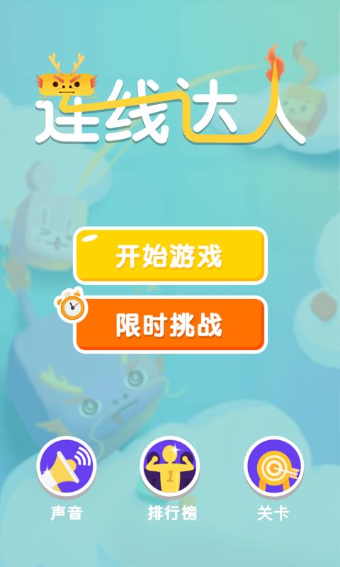 连线达人 乐享版手游app截图