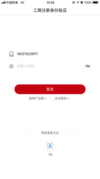 工商注册身份验证手机软件app截图