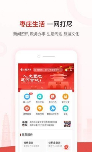 爱山东枣庄手机软件app截图