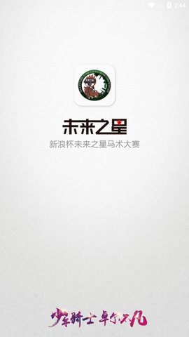 2019新浪杯未来之星马术比赛手机软件app截图