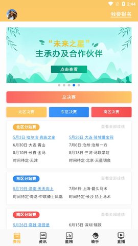 2019新浪杯未来之星马术比赛手机软件app截图