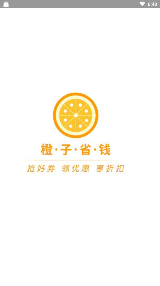 橙子省钱手机软件app截图