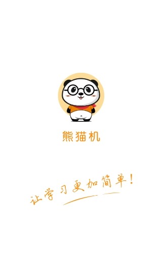 熊猫机手机软件app截图