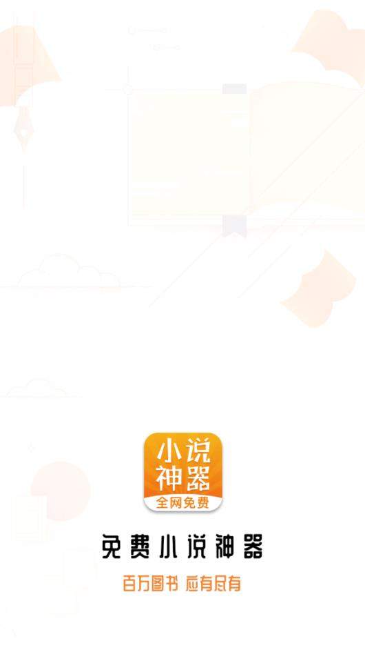 免费小说神器手机软件app截图