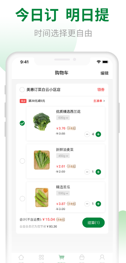 美惠订菜手机软件app截图