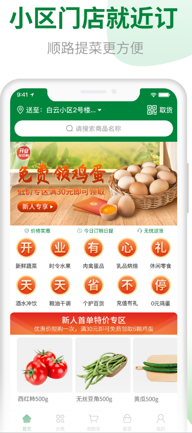 美惠订菜手机软件app截图