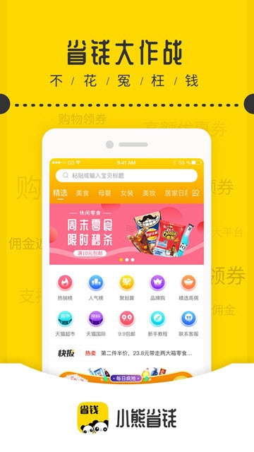 小熊省钱手机软件app截图