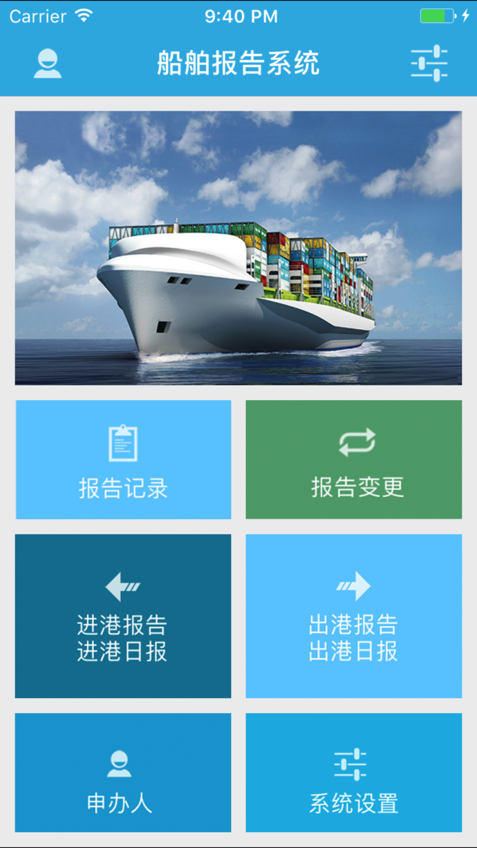 船舶报告系统 最新版手机软件app截图