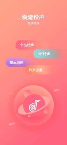 潮流铃声手机软件app截图