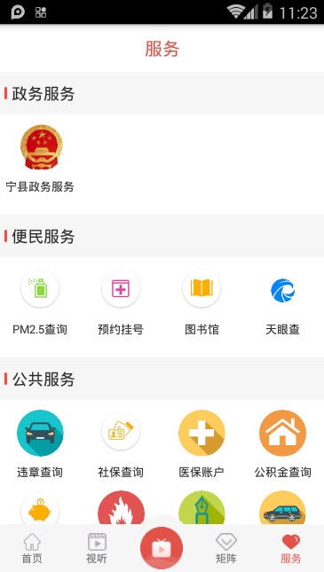 爱宁县手机软件app截图