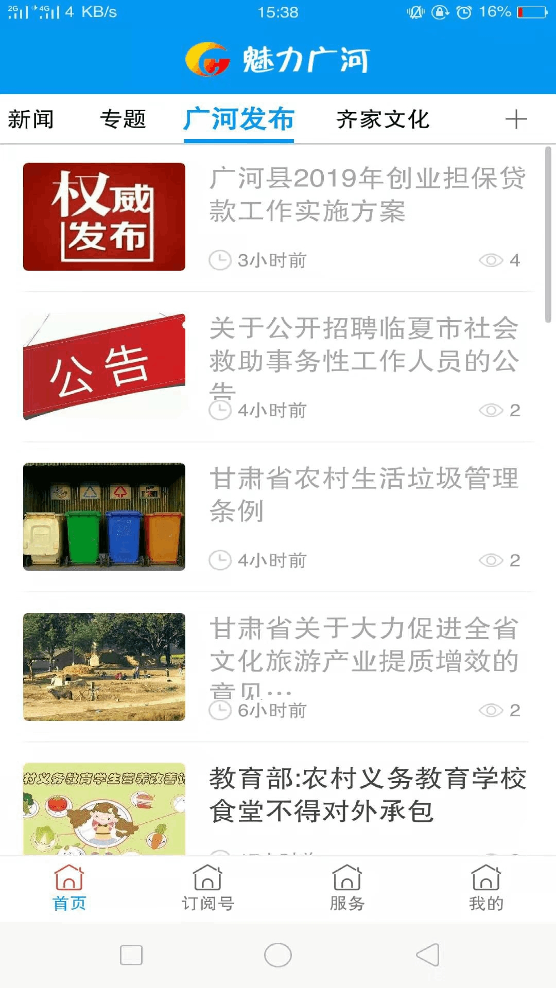 魅力广河 最新版手机软件app截图
