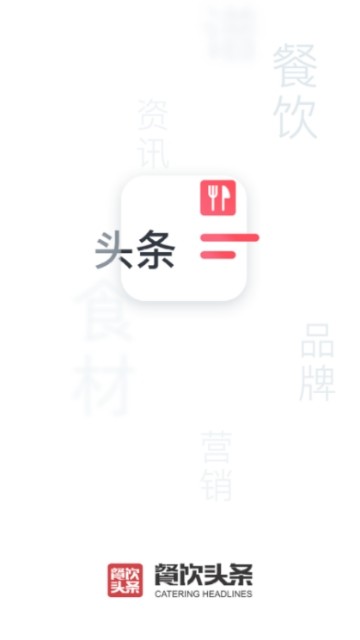 餐饮头条手机软件app截图