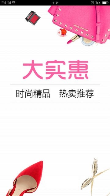 大实惠省钱商城手机软件app截图