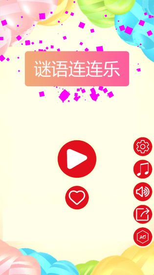 谜语连连乐HD手游app截图