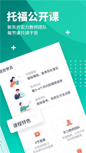 新东方托福Pro手机软件app截图