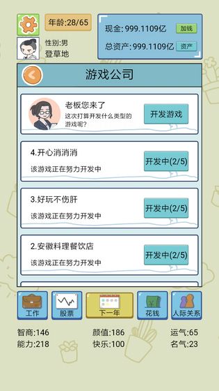 中国式人生手游app截图