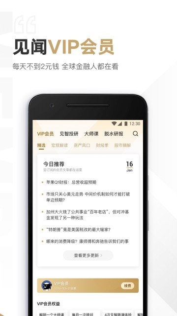 见闻VIP手机软件app截图