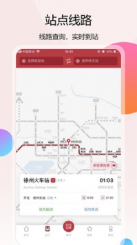 徐州地铁时间查询手机软件app截图