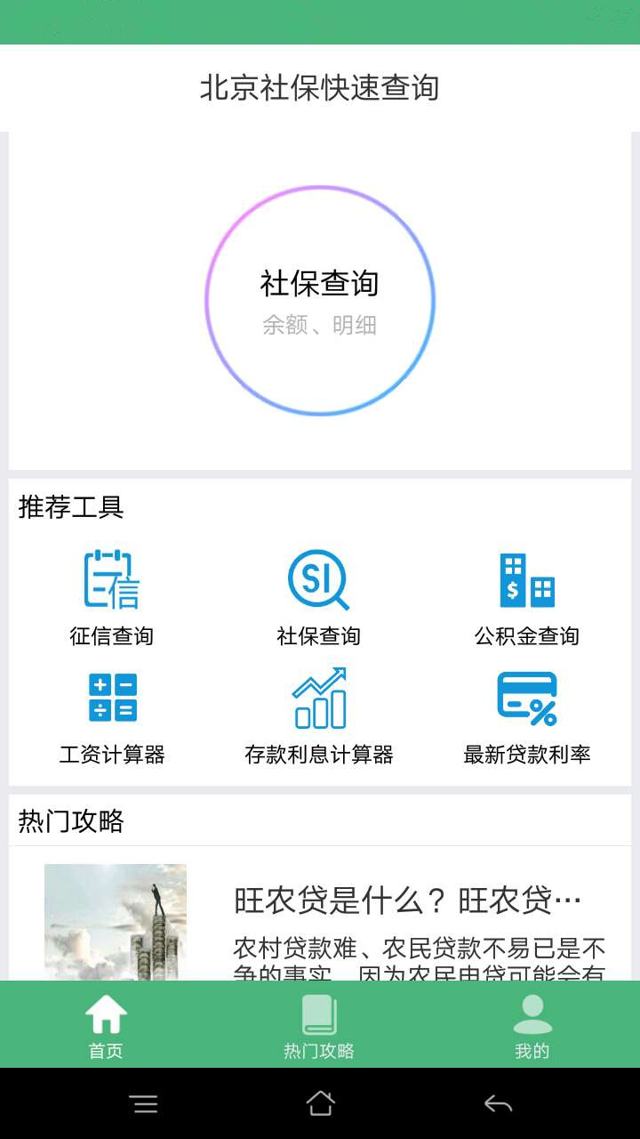 北京社保查询手机软件app截图