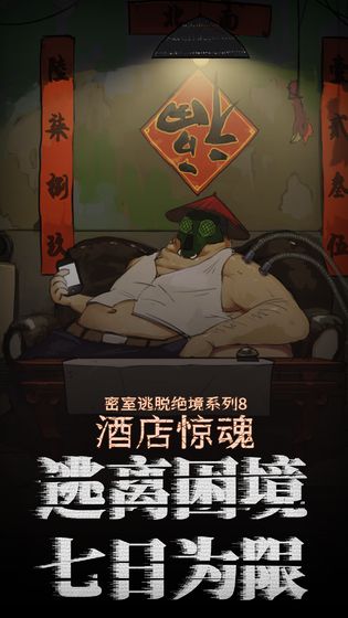 密室逃脱绝境系列8酒店惊魂手游app截图