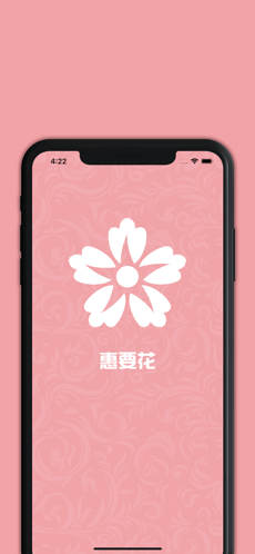 惠要花手机软件app截图