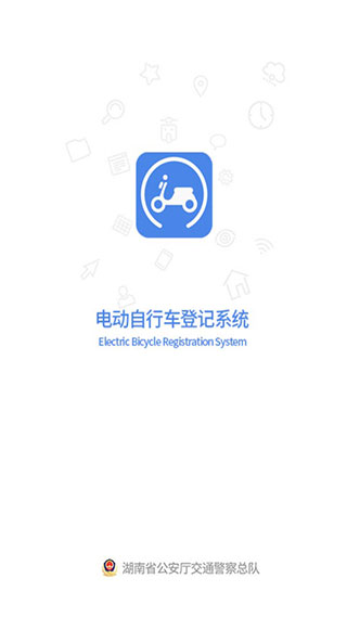 全国电动自行车登记系统手机软件app截图