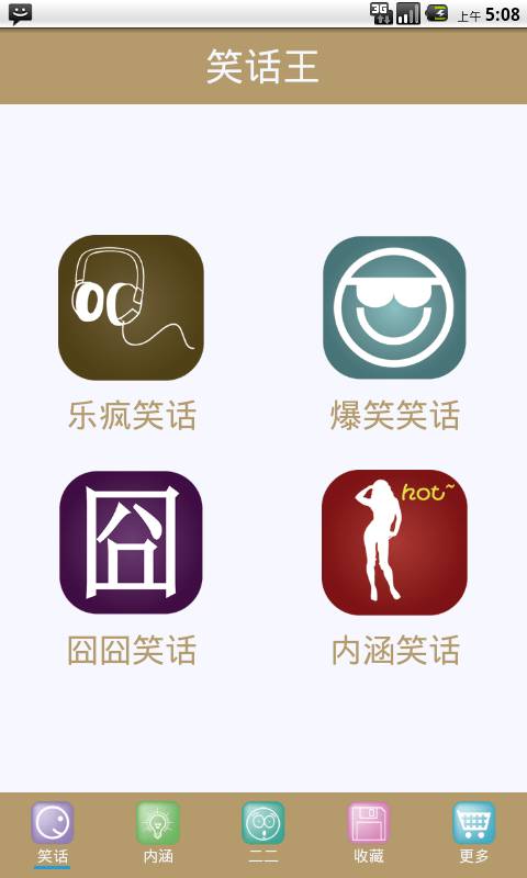 笑话大王手机软件app截图