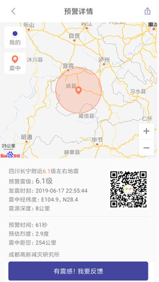 地震预警2020手机软件app截图