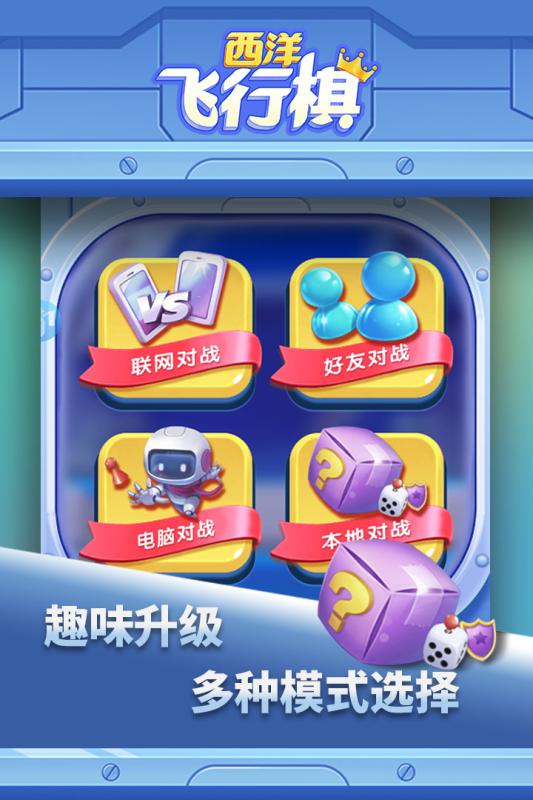 西洋飞行棋 九游版手游app截图