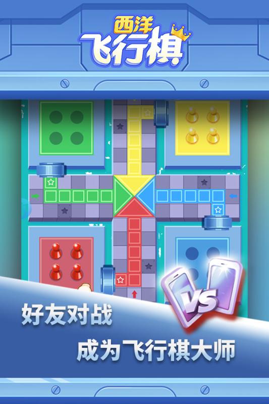 西洋飞行棋 九游版手游app截图